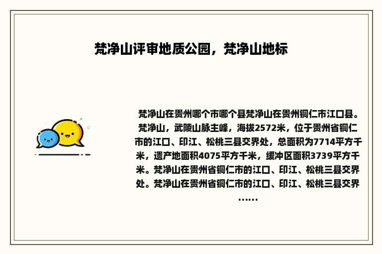 梵净山评审地质公园，梵净山地标