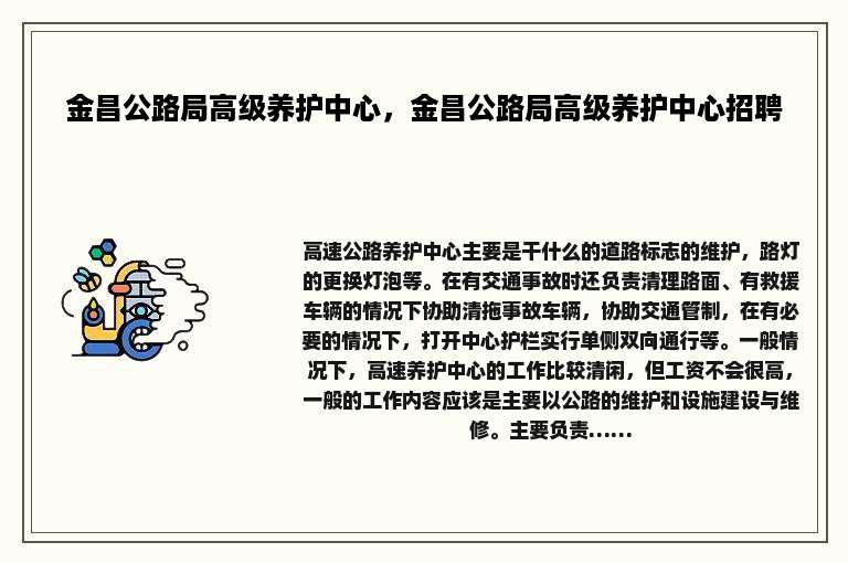 金昌公路局高级养护中心，金昌公路局高级养护中心招聘
