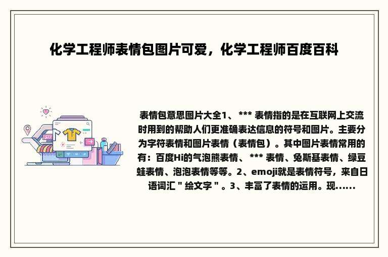 化学工程师表情包图片可爱，化学工程师百度百科