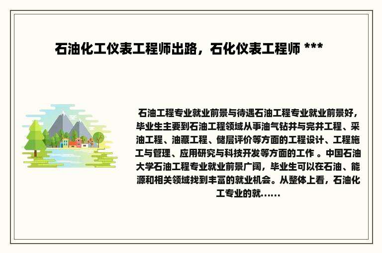 石油化工仪表工程师出路，石化仪表工程师 *** 