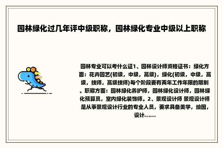 园林绿化过几年评中级职称，园林绿化专业中级以上职称