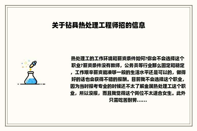 关于钻具热处理工程师招的信息