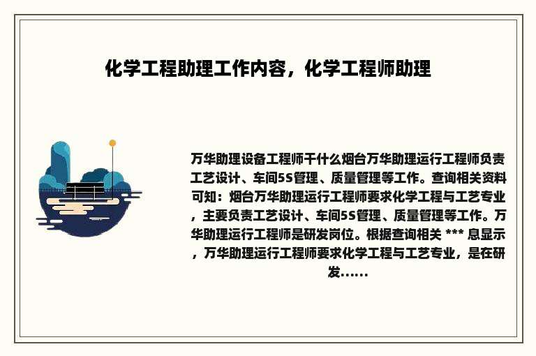 化学工程助理工作内容，化学工程师助理