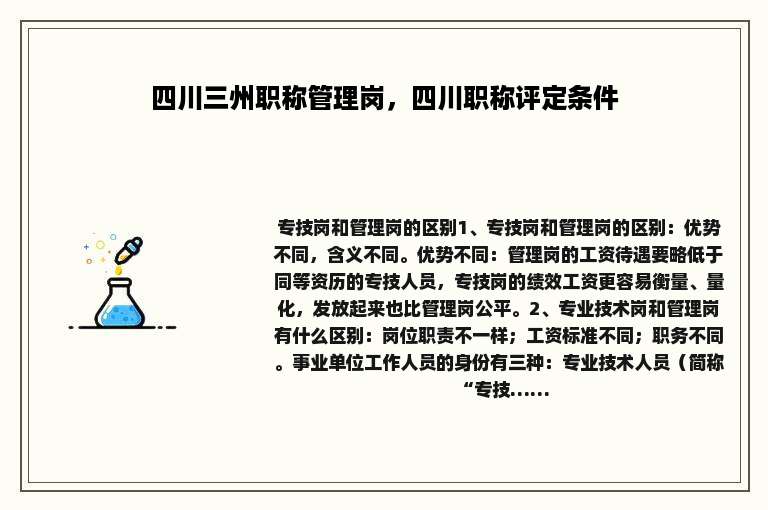 四川三州职称管理岗，四川职称评定条件
