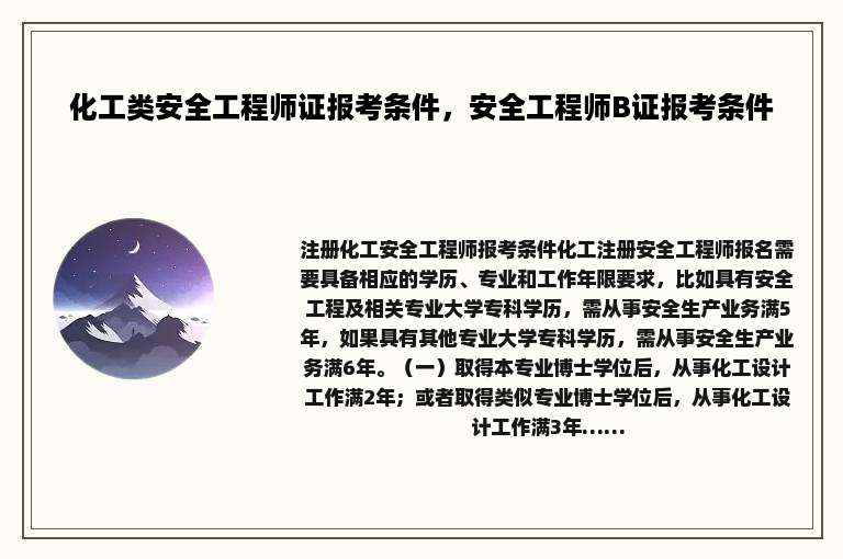 化工类安全工程师证报考条件，安全工程师B证报考条件
