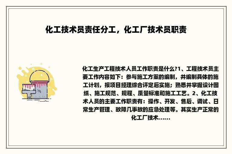 化工技术员责任分工，化工厂技术员职责