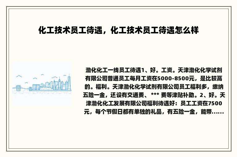 化工技术员工待遇，化工技术员工待遇怎么样