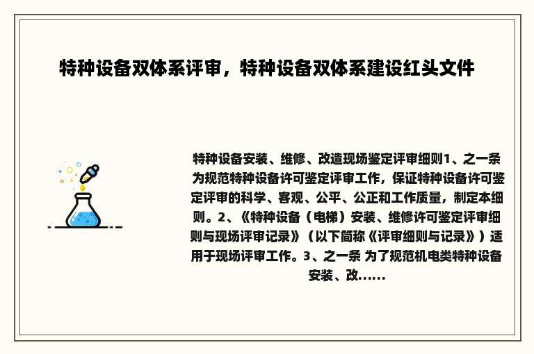 特种设备双体系评审，特种设备双体系建设红头文件
