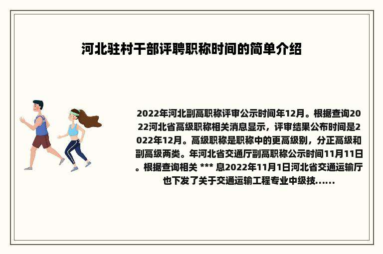 河北驻村干部评聘职称时间的简单介绍