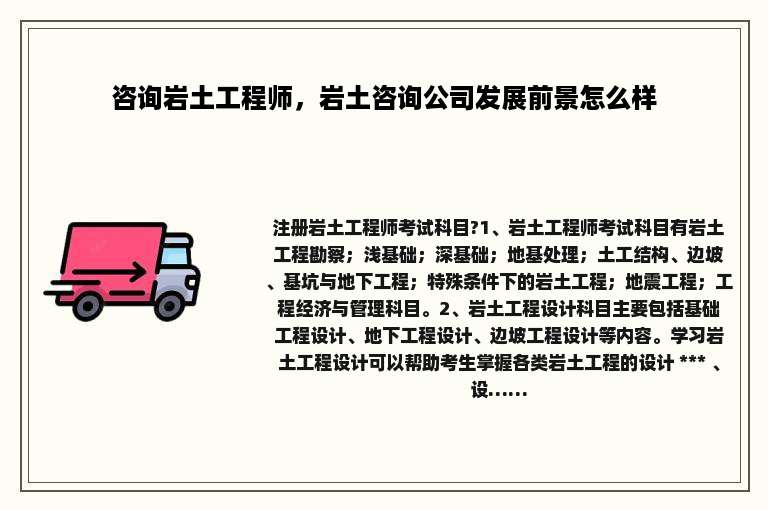 咨询岩土工程师，岩土咨询公司发展前景怎么样