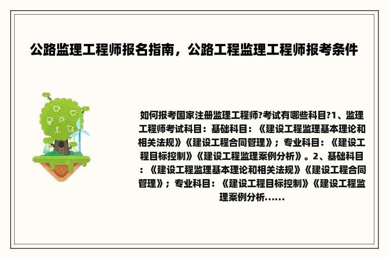 公路监理工程师报名指南，公路工程监理工程师报考条件