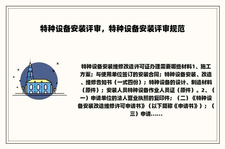 特种设备安装评审，特种设备安装评审规范