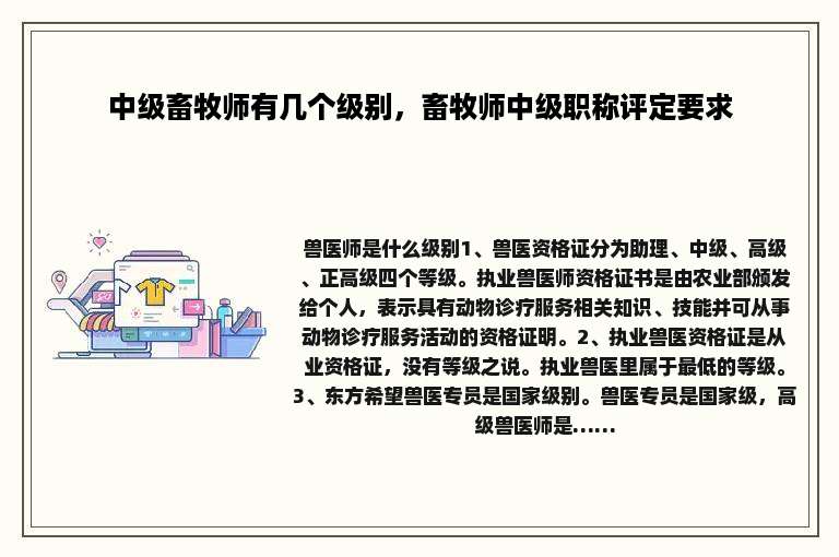 中级畜牧师有几个级别，畜牧师中级职称评定要求