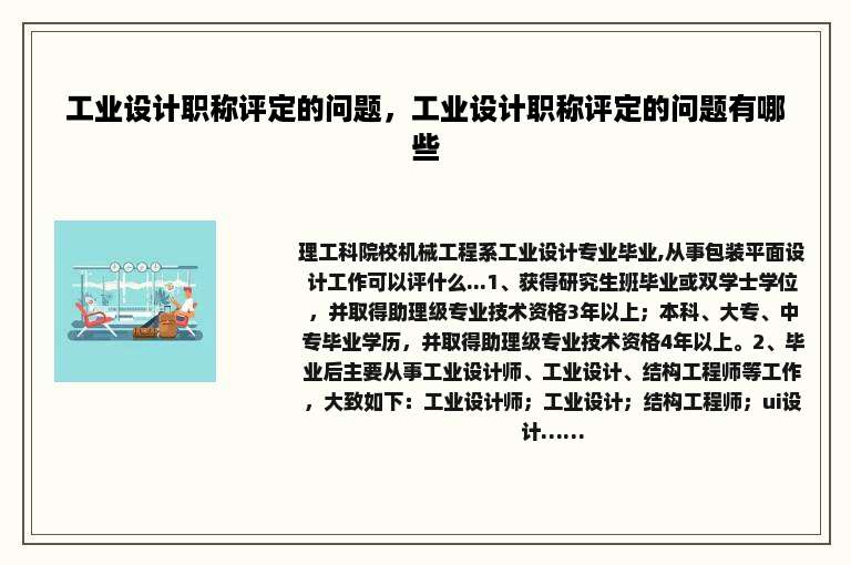 工业设计职称评定的问题，工业设计职称评定的问题有哪些