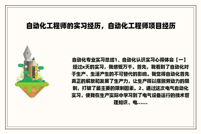 自动化工程师的实习经历，自动化工程师项目经历