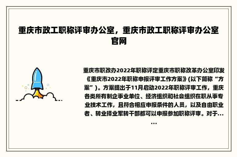 重庆市政工职称评审办公室，重庆市政工职称评审办公室官网