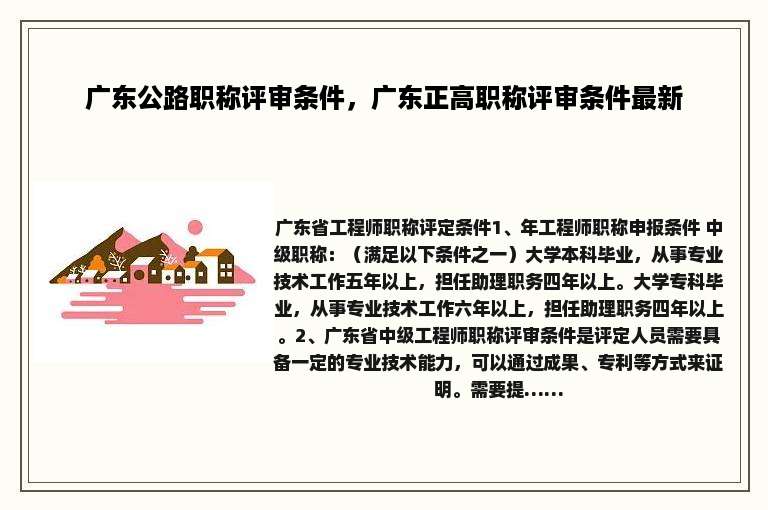 广东公路职称评审条件，广东正高职称评审条件最新