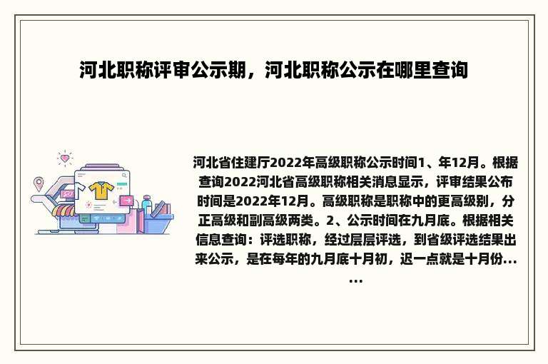河北职称评审公示期，河北职称公示在哪里查询