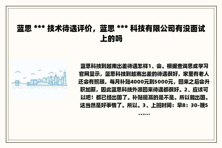 蓝思 *** 技术待遇评价，蓝思 *** 科技有限公司有没面试上的吗