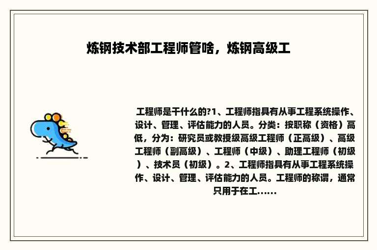 炼钢技术部工程师管啥，炼钢高级工