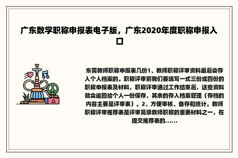广东数学职称申报表电子版，广东2020年度职称申报入口