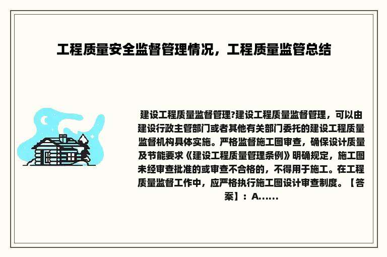 工程质量安全监督管理情况，工程质量监管总结