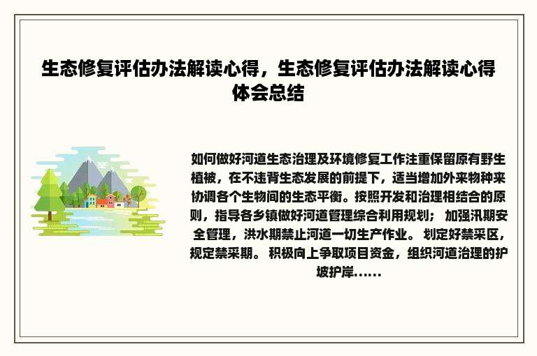 生态修复评估办法解读心得，生态修复评估办法解读心得体会总结