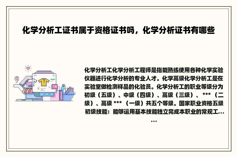 化学分析工证书属于资格证书吗，化学分析证书有哪些