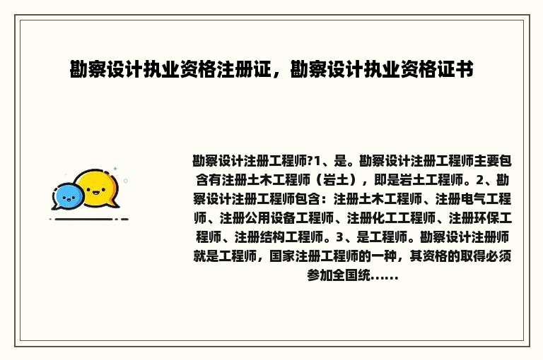 勘察设计执业资格注册证，勘察设计执业资格证书