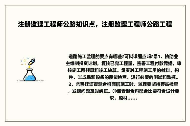 注册监理工程师公路知识点，注册监理工程师公路工程