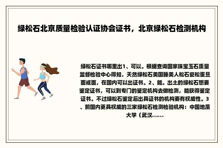 绿松石北京质量检验认证协会证书，北京绿松石检测机构