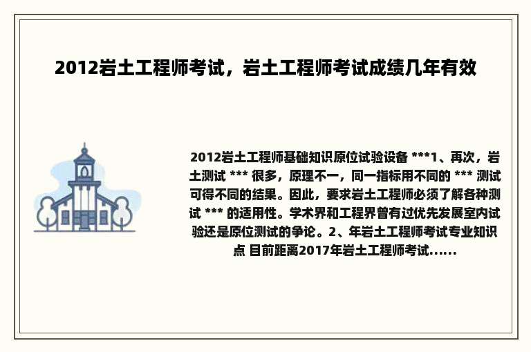 2012岩土工程师考试，岩土工程师考试成绩几年有效