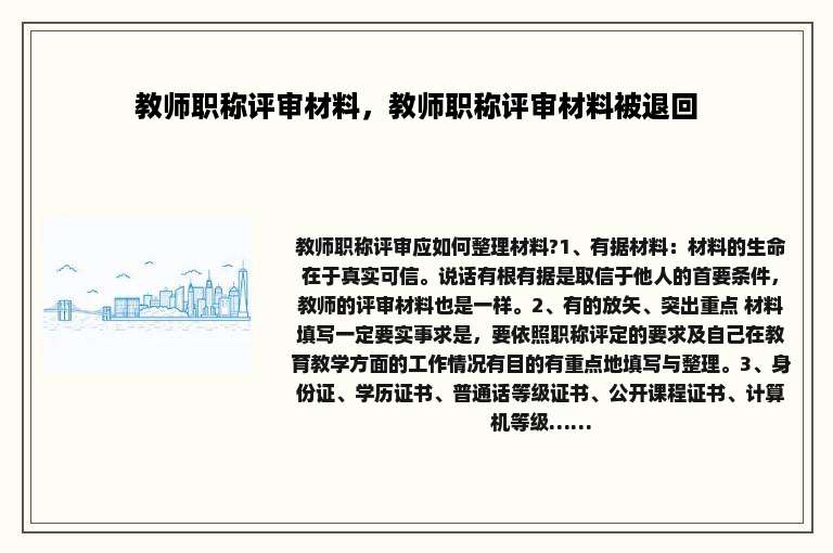 教师职称评审材料，教师职称评审材料被退回