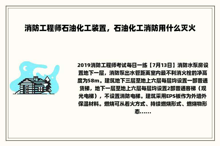 消防工程师石油化工装置，石油化工消防用什么灭火