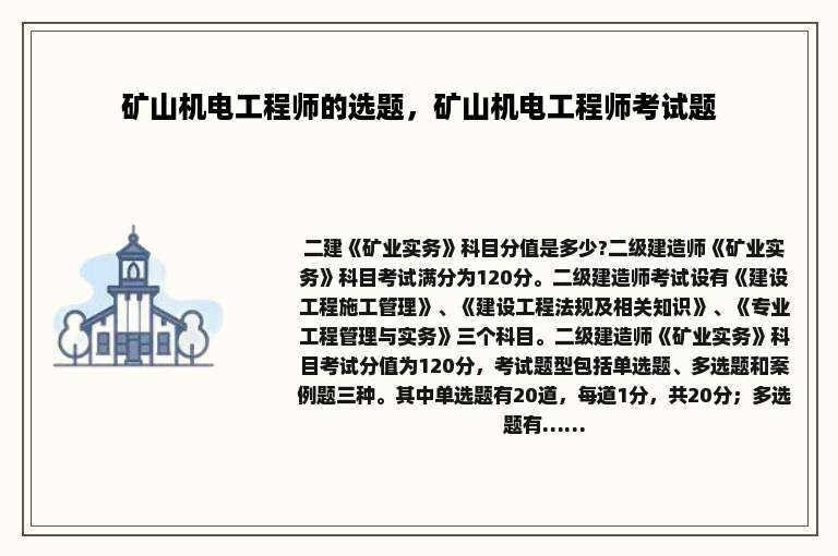 矿山机电工程师的选题，矿山机电工程师考试题