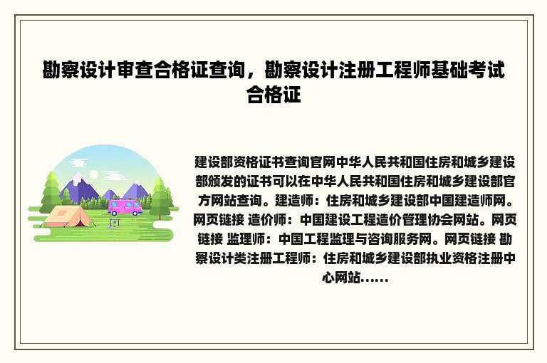 勘察设计审查合格证查询，勘察设计注册工程师基础考试合格证