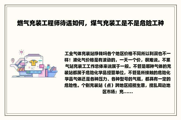 燃气充装工程师待遇如何，煤气充装工是不是危险工种