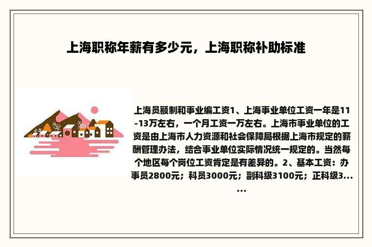 上海职称年薪有多少元，上海职称补助标准