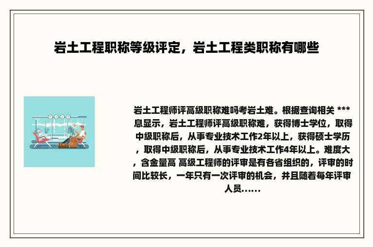岩土工程职称等级评定，岩土工程类职称有哪些