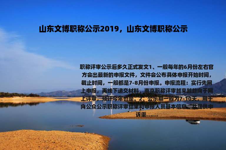 山东文博职称公示2019，山东文博职称公示