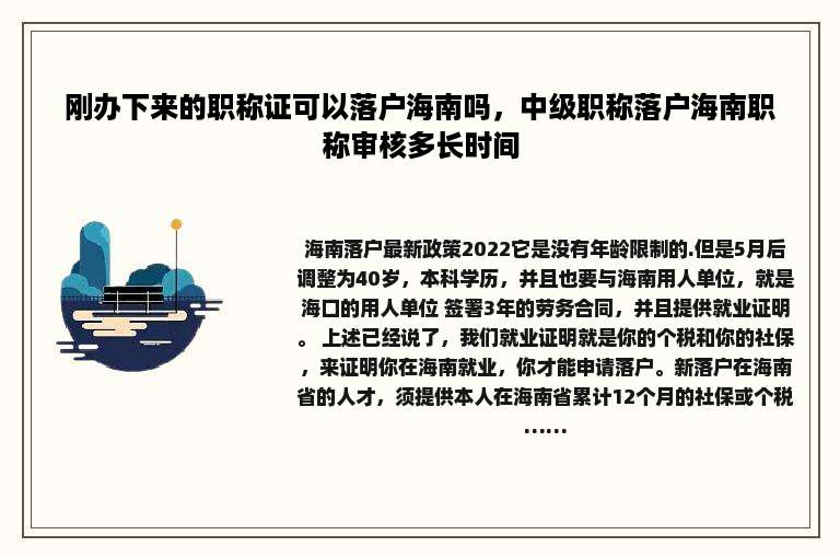 刚办下来的职称证可以落户海南吗，中级职称落户海南职称审核多长时间