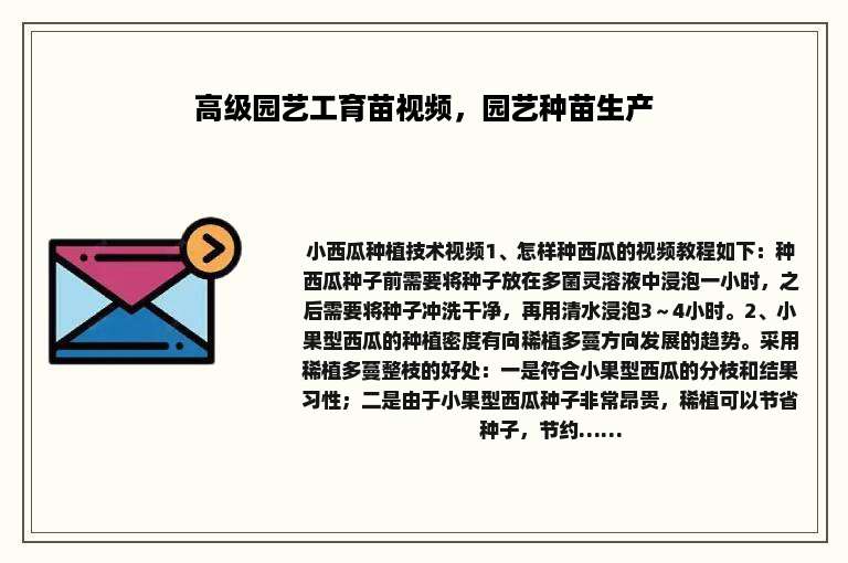 高级园艺工育苗视频，园艺种苗生产