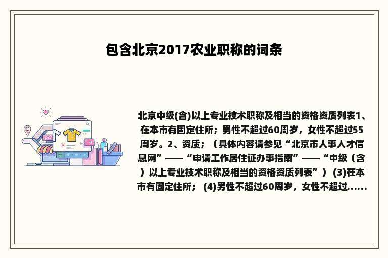包含北京2017农业职称的词条