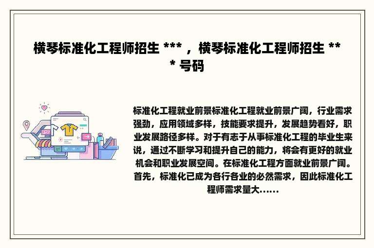 横琴标准化工程师招生 *** ，横琴标准化工程师招生 *** 号码
