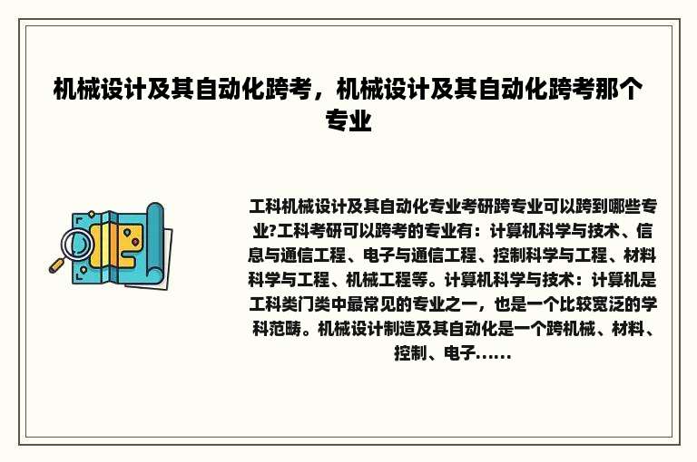 机械设计及其自动化跨考，机械设计及其自动化跨考那个专业