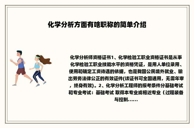 化学分析方面有啥职称的简单介绍