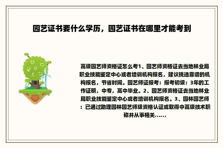 园艺证书要什么学历，园艺证书在哪里才能考到