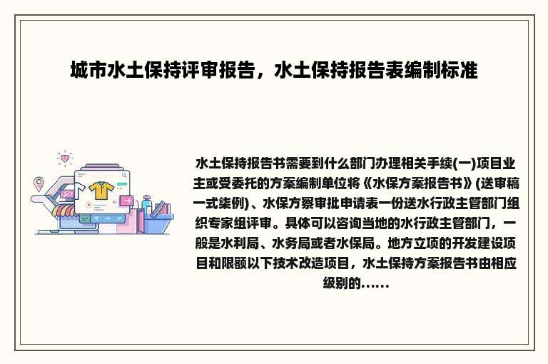 城市水土保持评审报告，水土保持报告表编制标准