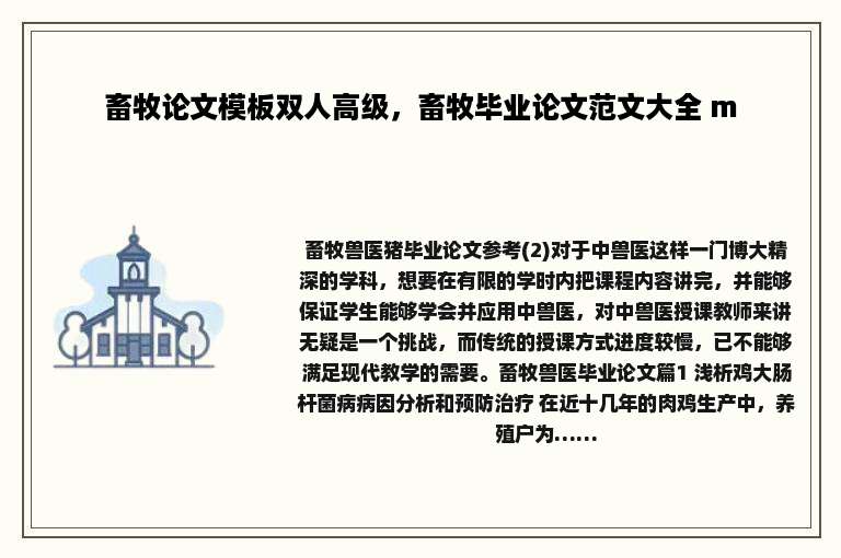 畜牧论文模板双人高级，畜牧毕业论文范文大全 m