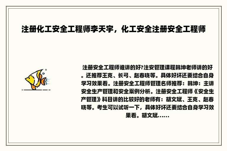 注册化工安全工程师李天宇，化工安全注册安全工程师